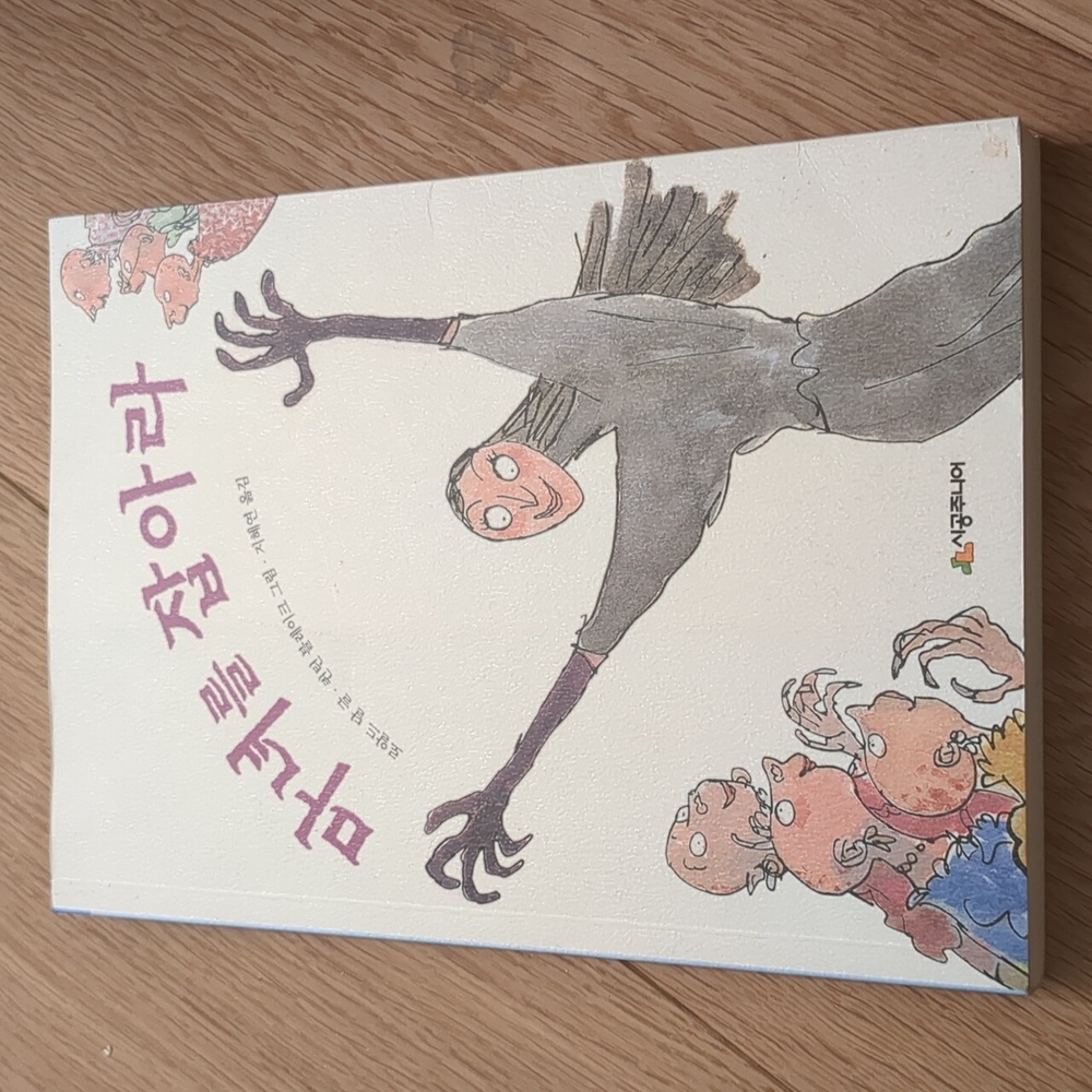 the witches 마녀를 잡아라 Korean language roald dahl